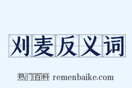 刈麦反义词是什么意思的图片